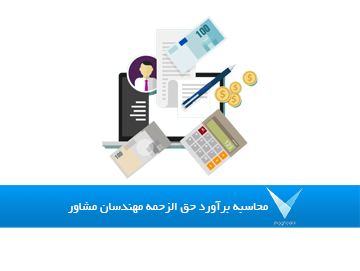 نرم افزار محاسبه حق الزحمه مهندس مشاور به روش نفر ماه