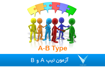 تست خودشناسی تیپ A و B