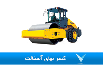 نرم افزار کسر بهای آسفالت