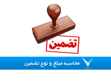 نرم افزار تعیین نوع و مبلغ تضمین انواع معاملات