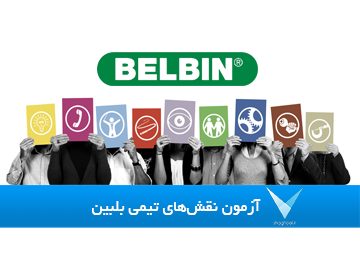 آزمون بلبین