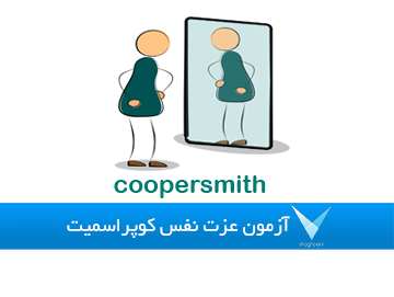 تست خودشناسی عزت نفس کوپراسمیت