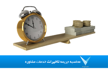 نرم افزار محاسبه خسارت و جریمه تاخیرات خدمات مشاوره