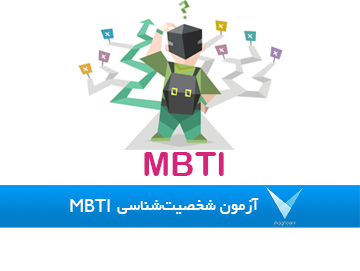 تست خودشناسی MBTI