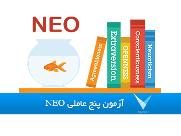 تست خودشناسی NEO
