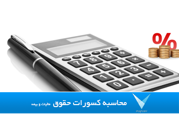 نرم افزار محاسبه کسورات حقوق